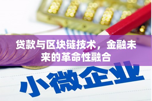 舒城贷款与区块链技术，金融未来的革命性融合