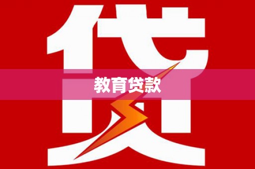 舒城教育贷款