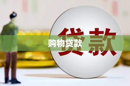 舒城购物贷款