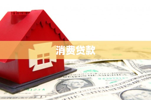 舒城消费贷款