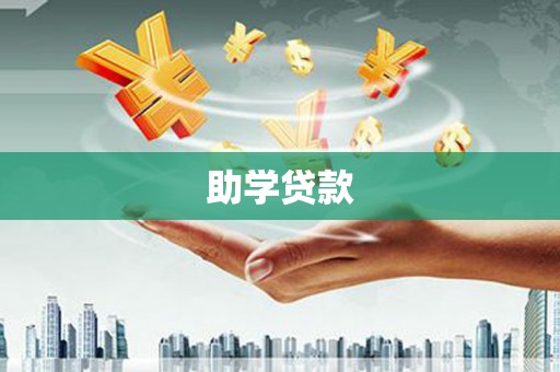 舒城助学贷款