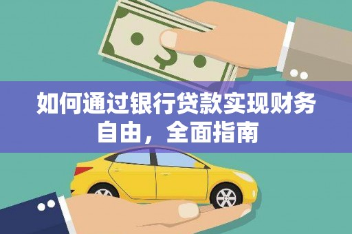 舒城如何通过银行贷款实现财务自由，全面指南