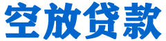 舒城贷款_快速便捷的本地贷款服务_低利率高额度_专业贷款服务平台